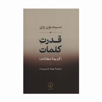 قدرت کلمات (گزیده مقالات)