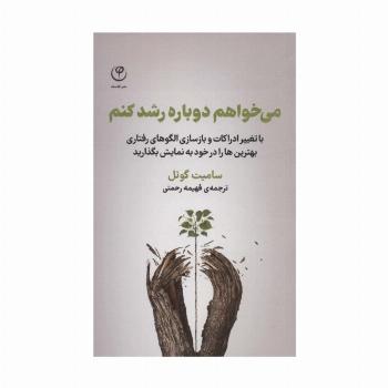 می خواهم دوباره رشد کنم