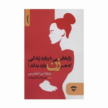 رازهایی درباره زندگی که هر زن باید بداند!