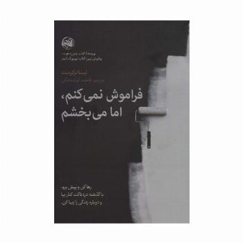 فراموش نمی کنم،اما می بخشم