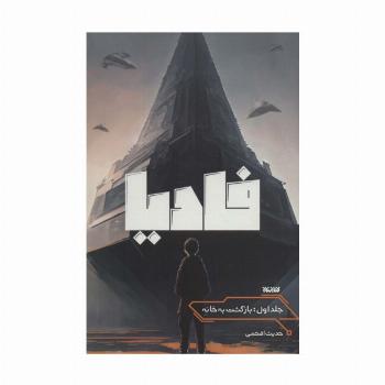 فادیا (بازگشت به خانه 1)