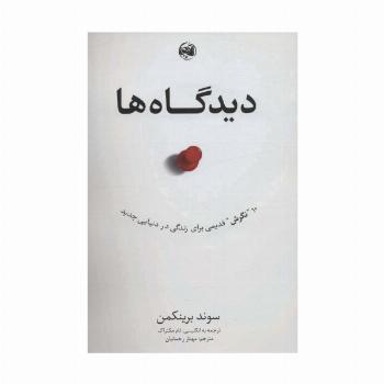 دیدگاه ها (10 نگرش قدیمی برای زندگی در دنیایی جدید)