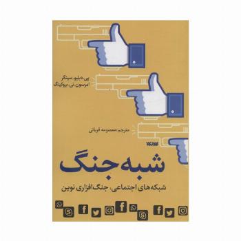 شبه جنگ (شبکه های اجتماعی،جنگ افزاری نوین)