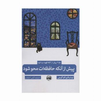 پیش از آنکه حافظه ات محو شود