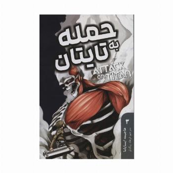 مانگا فارسی حمله به تایتان 3 (ATTACK ON TITAN)،(کمیک استریپ)