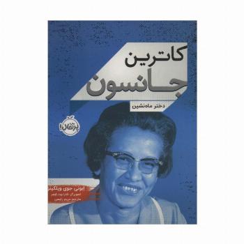 کاترین جانسون (دختر ماه نشین)