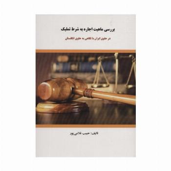 بررسی ماهیت اجاره به شرط تملیک (در حقوق ایران با نگاهی به حقوق انگلستان)