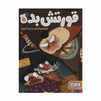 قورتش بده 3 (برویم مامانم را پیدا کنیم!)