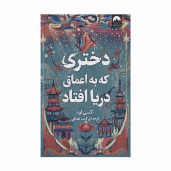 دختری که به اعماق دریا افتاد
