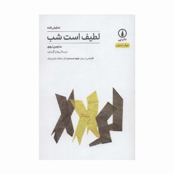 لطیف است شب (جهان نمایش)
