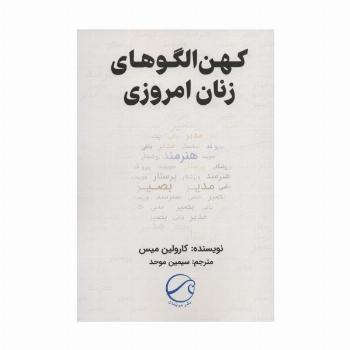 کهن الگوهای زنان امروزی