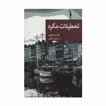تعطیلات مگره