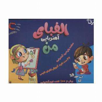 بسته الفبای آهنربایی من (همراه با صفحه وایت برد آهنربایی)،(باجعبه)
