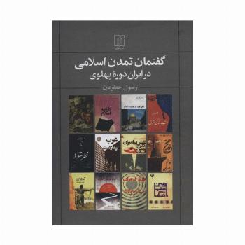 گفتمان تمدن اسلامی در ایران دوره پهلوی