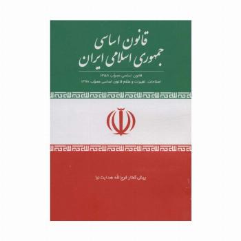 قانون اساسی جمهوری اسلامی ایران