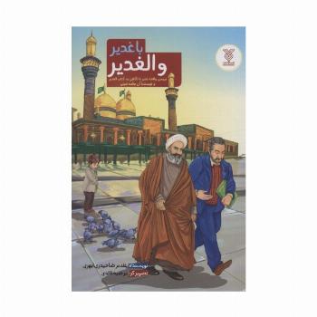 با غدیر و الغدیر (بررسی واقعه غدیر با نگاهی به کتاب الغدیر و نویسنده آن علامه امینی)