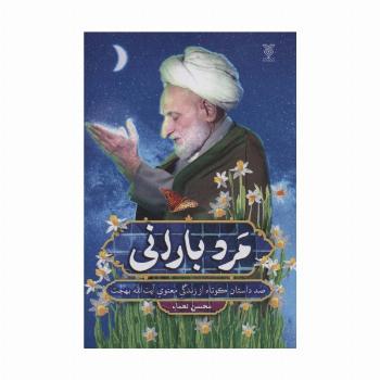 مرد بارانی (صد داستان کوتاه از زندگی معنوی آیت الله بهجت)