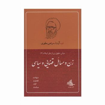 زن و مسائل قضایی و سیاسی (مبانی حقوق زن از نظر اسلام 3)
