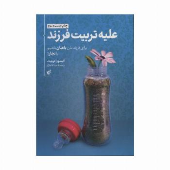 علیه تربیت فرزند (برای فرزندمان باغبان باشیم یا نجار؟)