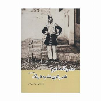 سفرنامه دوم ناصرالدین شاه به فرنگ