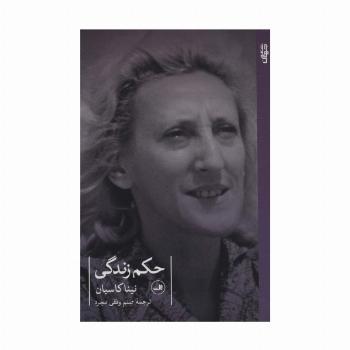 حکم زندگی