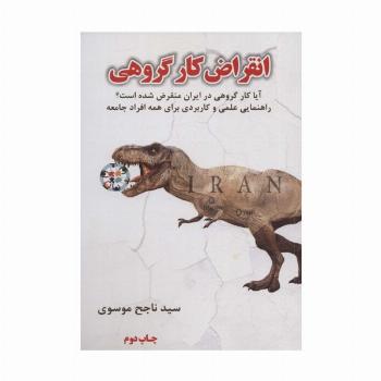 انقراض کار گروهی (آیا کار گروهی در ایران منقرض شده است؟)