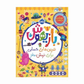 بازیهوش 1 (تمرین های حسابی برای نرمش مغز،همراه با برچسب)،(گلاسه)
