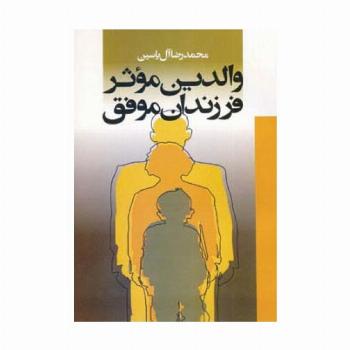 والدین موثر فرزندان موفق