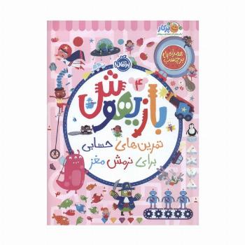 بازیهوش 4 (تمرین های حسابی برای نرمش مغز،همراه با برچسب)،(گلاسه)