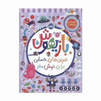 بازیهوش 5 (تمرین های حسابی برای نرمش مغز،همراه با برچسب)،(گلاسه)