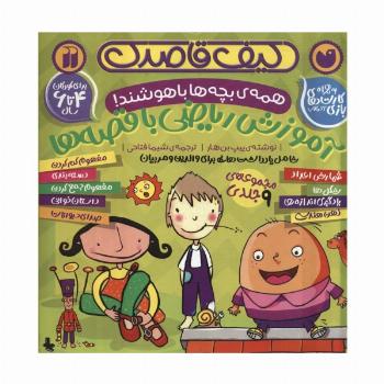 کیف قاصدک آموزش ریاضی با قصه ها  (همه بچه ها باهوشند!)،(9جلدی،باجعبه)