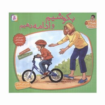 با هم بودن را یاد بگیریم 5 (بکوشیم و ادامه دهیم)،(گلاسه)
