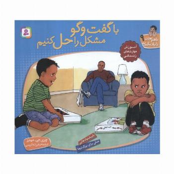 با هم بودن را یاد بگیریم 9 (با گفت و گو مشکل را حل کنیم)،(گلاسه)