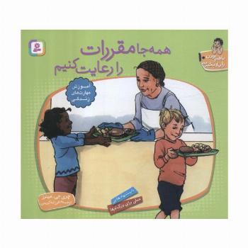 با هم بودن را یاد بگیریم10 (همه جا مقررات را رعایت کنیم)،(گلاسه)