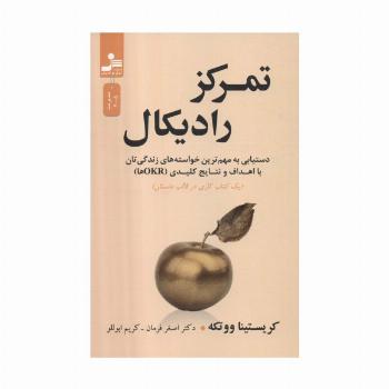تمرکز رادیکال (دستیابی به مهم ترین خواسته های زندگی تان با اهداف و نتایج کلیدی (OKRها))