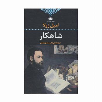شاهکار (ادبیات کلاسیک جهان13)