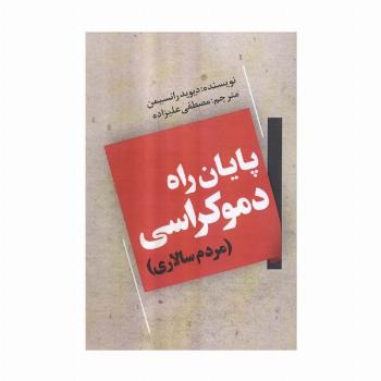 پایان راه دموکراسی (مردم سالاری)