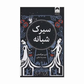 سیرک شبانه