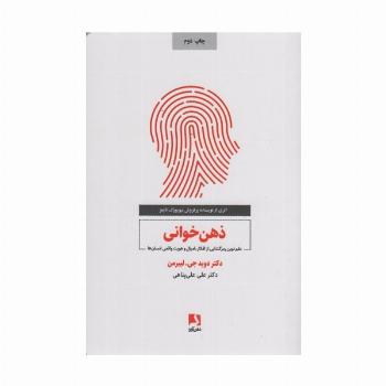 ذهن خوانی (علم نوین رمزگشایی از افکار،امیال و هویت واقعی انسان)