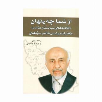 از شما چه پنهان:ناگفته های سیاست و مذهب (خاطرات مهندس هاشم صباغیان)