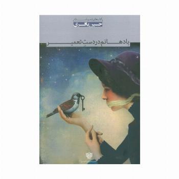 با دهانم در دست تعمیر