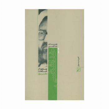 خداشناسی (چلچراغ حکمت 3)