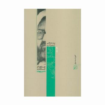 عدل الهی (چلچراغ حکمت 4)