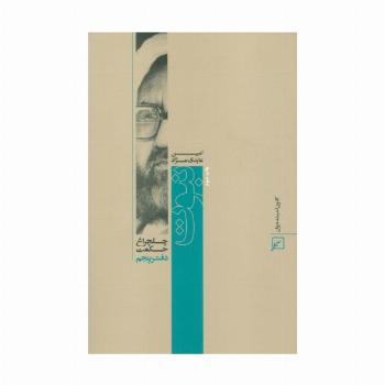 نبوت (چلچراغ حکمت 5)