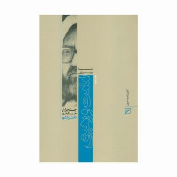 امامت و رهبری (چلچراغ حکمت 6)