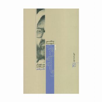 دین شناسی (چلچراغ حکمت 7)