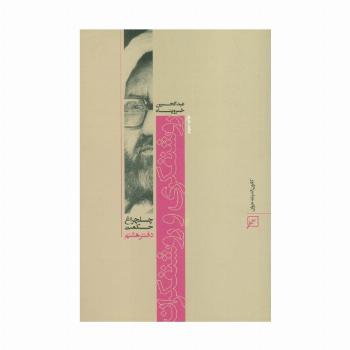 روشنفکری و روشنفکران (چلچراغ حکمت 8)