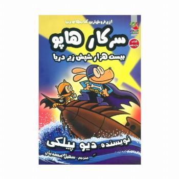 سرکار هاپو11 (بیست هزار شپش زیر دریا)،(کمیک استریپ)