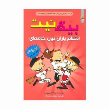 بیگ نیت12 (انتقام یاران نون خامه ای)،(کمیک استریپ)