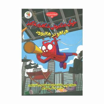 خوک عنکبوتی شگفت انگیز 2 (هیاهو در هالیوود)،(کمیک استریپ)،(گلاسه)